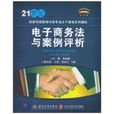 电子商务法与案例评析
