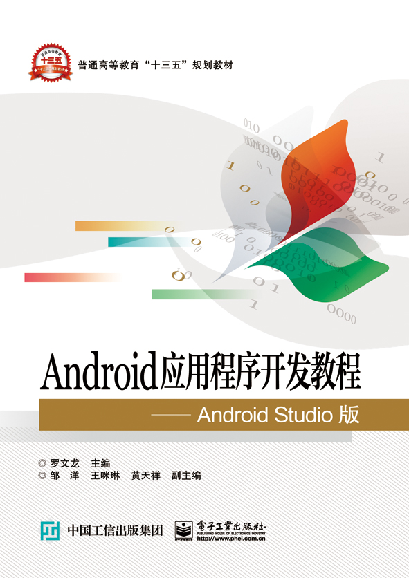 Android应用程式开发教程——Android Studio版