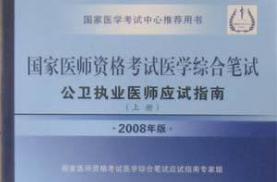 公卫执业医师应试指南