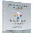 複杂项目管理：一个新的模型