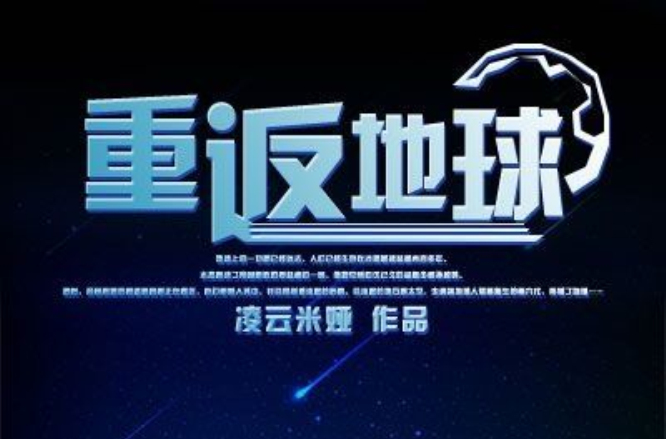 重返地球(凌云文学网小说)