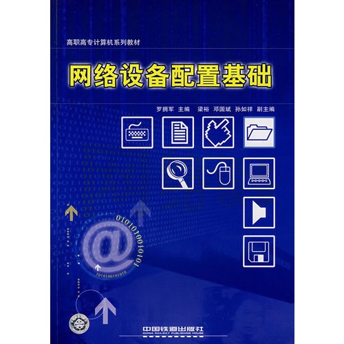 高职高专计算机系列教材·网路设备配置基础