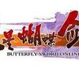 流星蝴蝶剑online