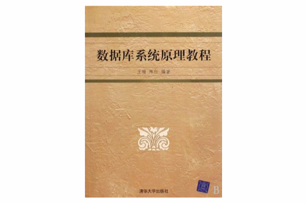 资料库系统原理与设计