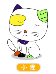 小怪 小怪