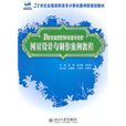 Dreamweaver网页设计与製作案例教程(吴鹏、李国娟、贾艳萍编着书籍)