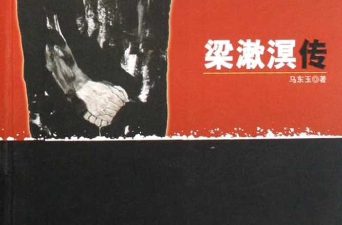 梁漱溟传