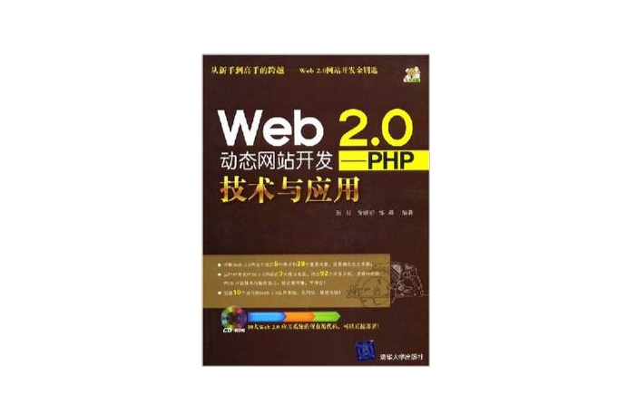 Web2.0动态网站开发--PHP技术与套用
