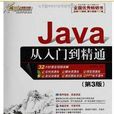JavaScript从入门到精通（第3版）