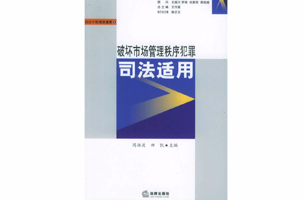 破坏市场管理秩序犯罪司法适用
