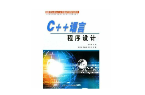 C++语言程式设计（第2版）