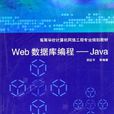 Web资料库编程——Java