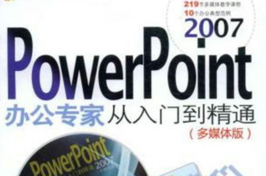 PowerPoint2007办公专家从入门到精通