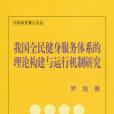 我国全民健身服务体系的理论构建与运行机制研究