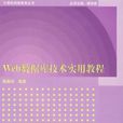Web资料库技术实用教程