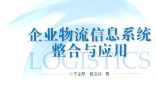 企业物流信息系统整合与套用