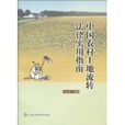 中国农村土地流转法律实用指南
