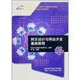 网页设计与网站开发基础教程