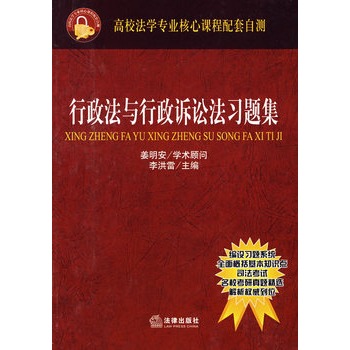 行政法与行政诉讼法习题集