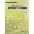 信息技术平台支持下教学过程重建课例集