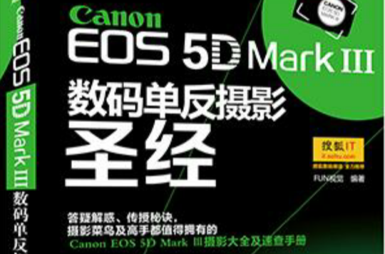 Canon EOS 5D Mark Ⅲ数码单眼摄影圣经