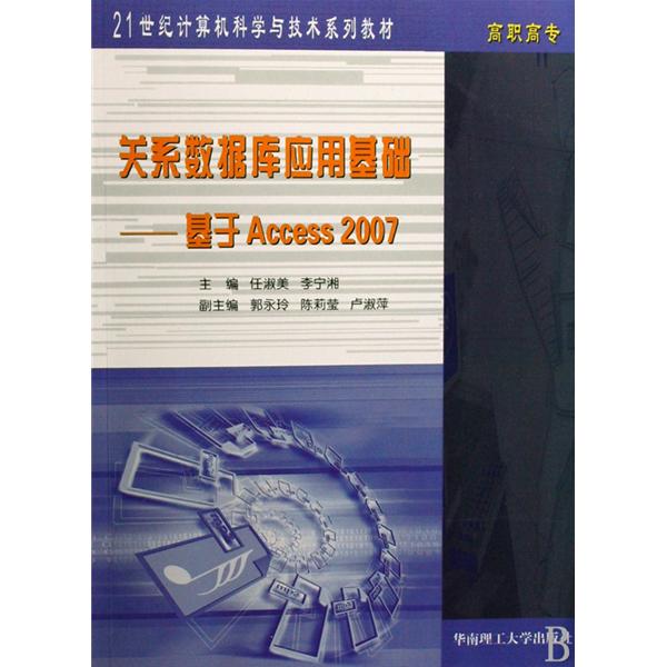关係资料库套用基础：基于Access2007