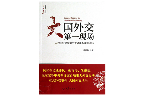 大国外交第一现场/人民日报传媒书系