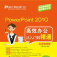 PowerPoint 2010高效办公从入门到精通（高清视频版）