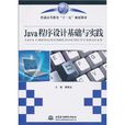 Java程式设计基础与实践(费雅洁主编书籍)