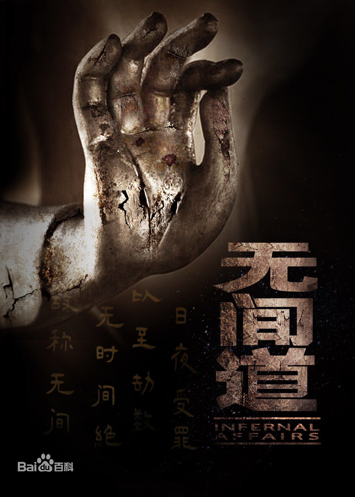 无间道(爱奇艺2016网剧)