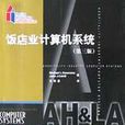 饭店业计算机系统