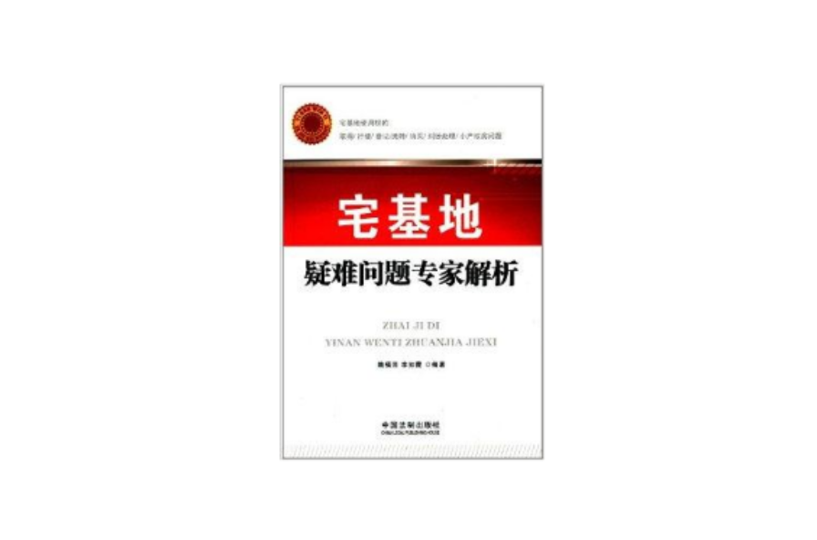 宅基地疑难问题专家解析