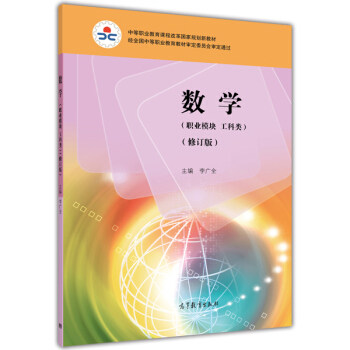 中等职业教育课程改革国家规划新教材-数学