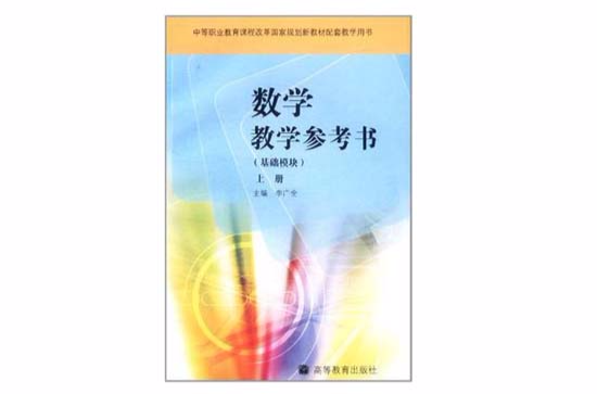 数学教学参考书（上册）