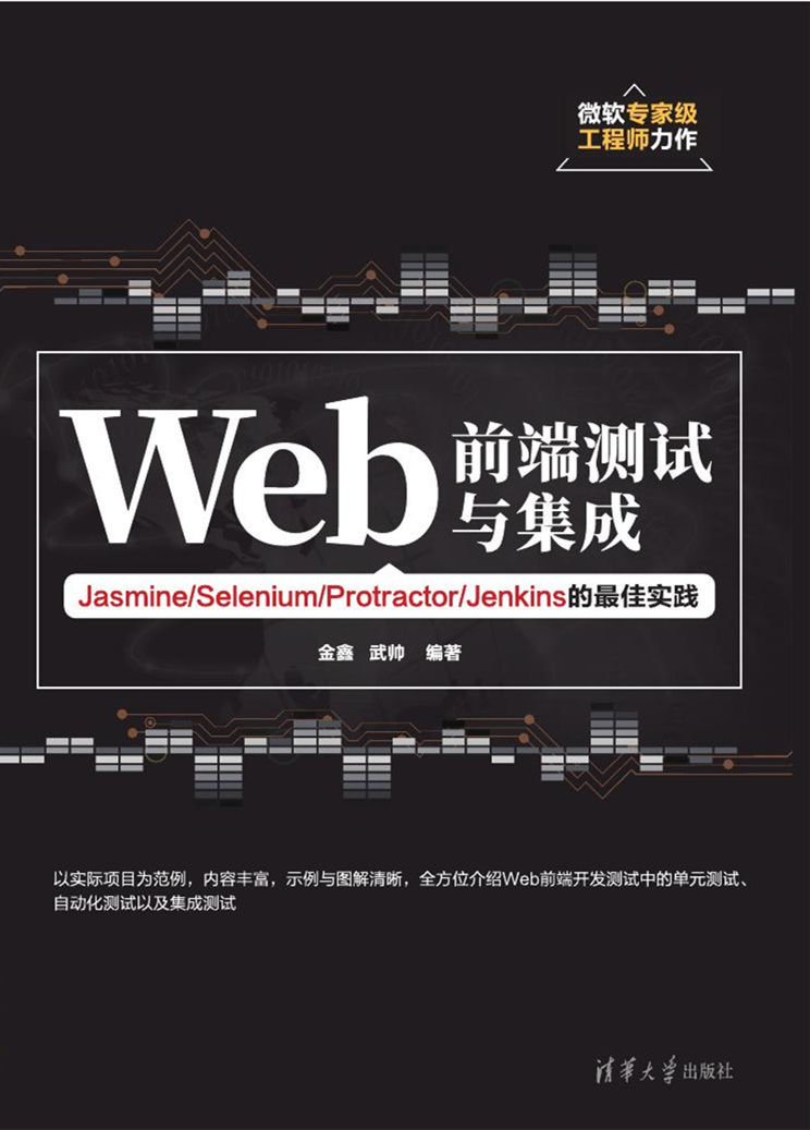 Web前端测试与集成