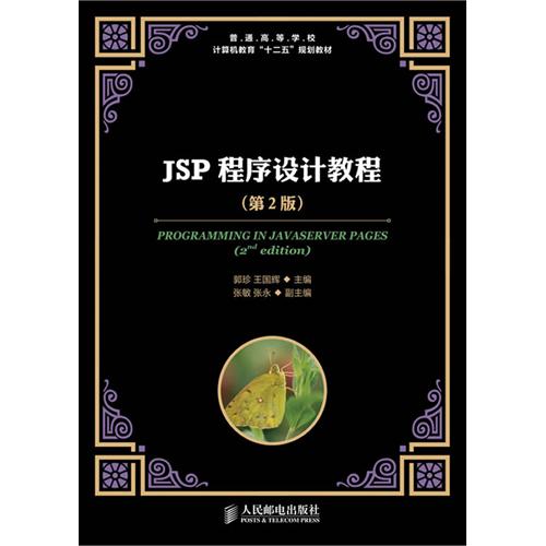 JSP动态网站开发实践教程（第2版）