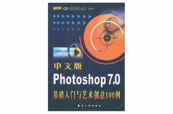中文版Photoshop7.0基础入门与艺术创意100