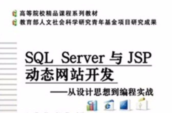 JSP动态网站开发(电子工业出版社出版的图书)