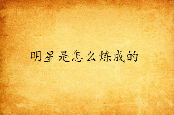 明星是怎幺炼成的