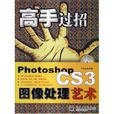 高手过招Photoshop CS3图像处理艺术