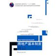 房地产基本制度