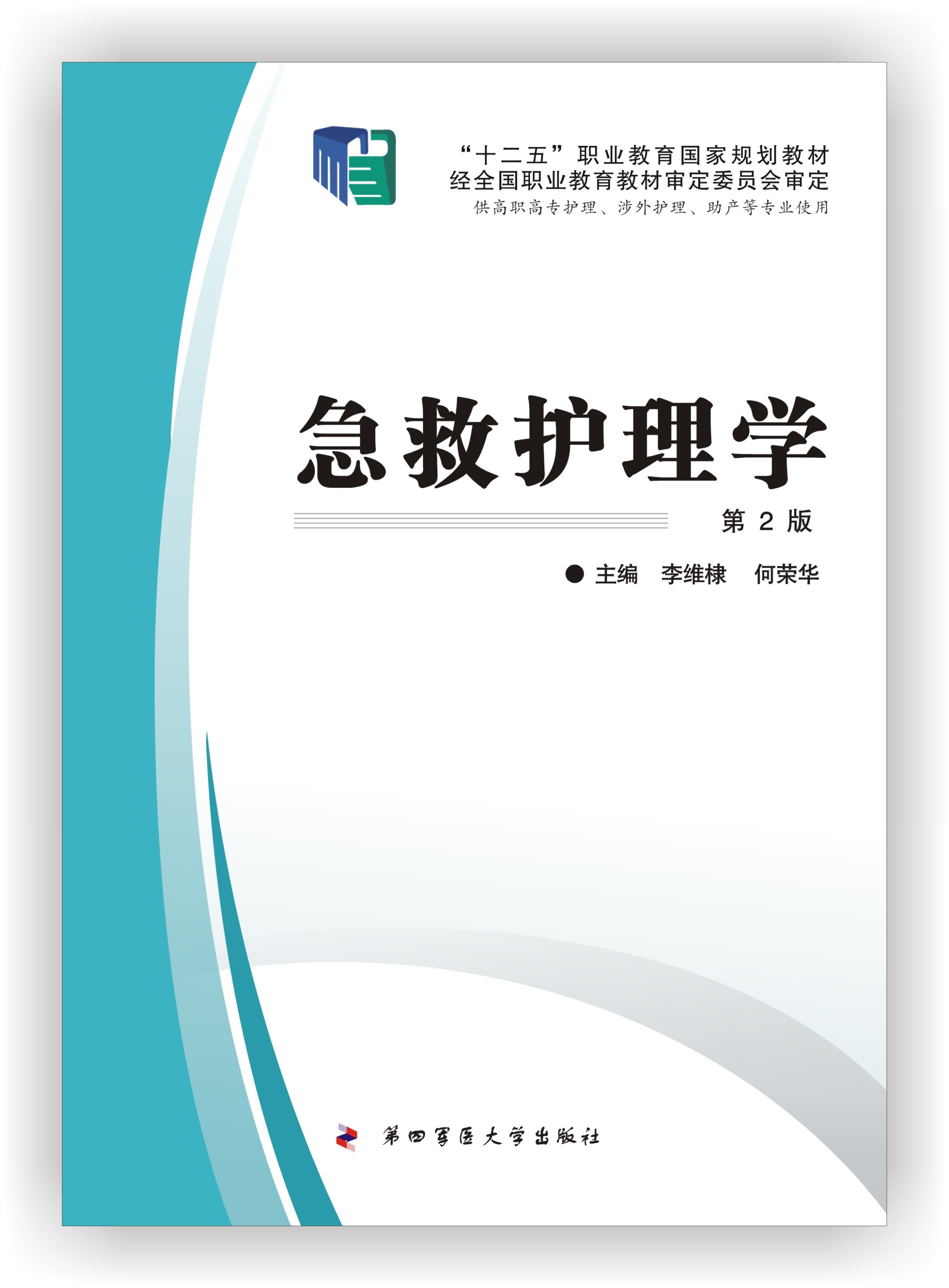 急救护理学(2007年清华大学出版社出版图书)