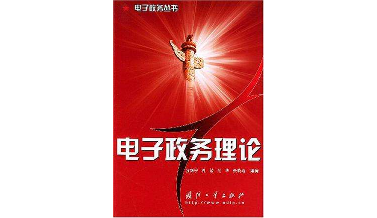 电子政务理论