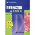 机械设计学习指导与典型题解
