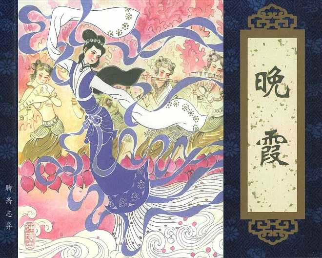 晚霞(《聊斋志异》篇目)