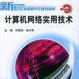 计算机网路实用技术(2004年机械工业出版社出版图书)