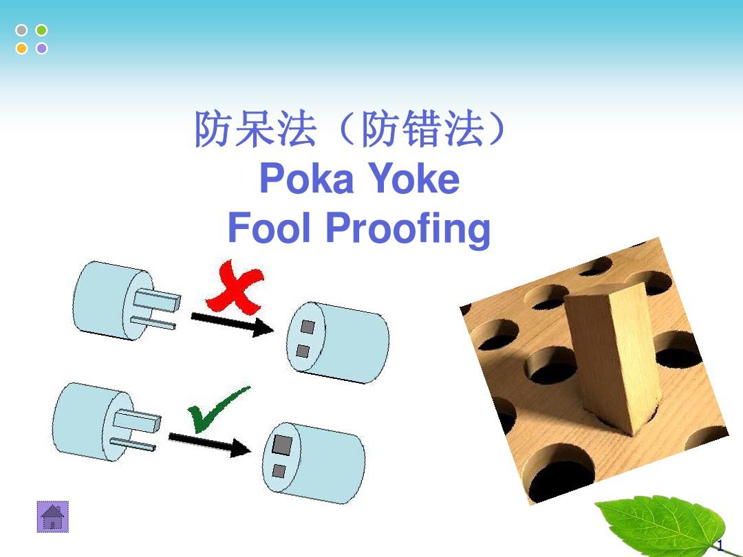 防呆法