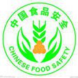 食品安全危害调查