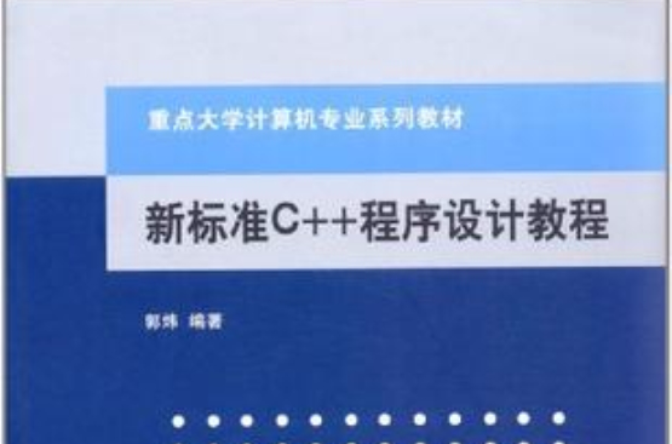 新标準C++程式设计教程