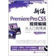 新编Premiere Pro CS5视频编辑从入门到精通